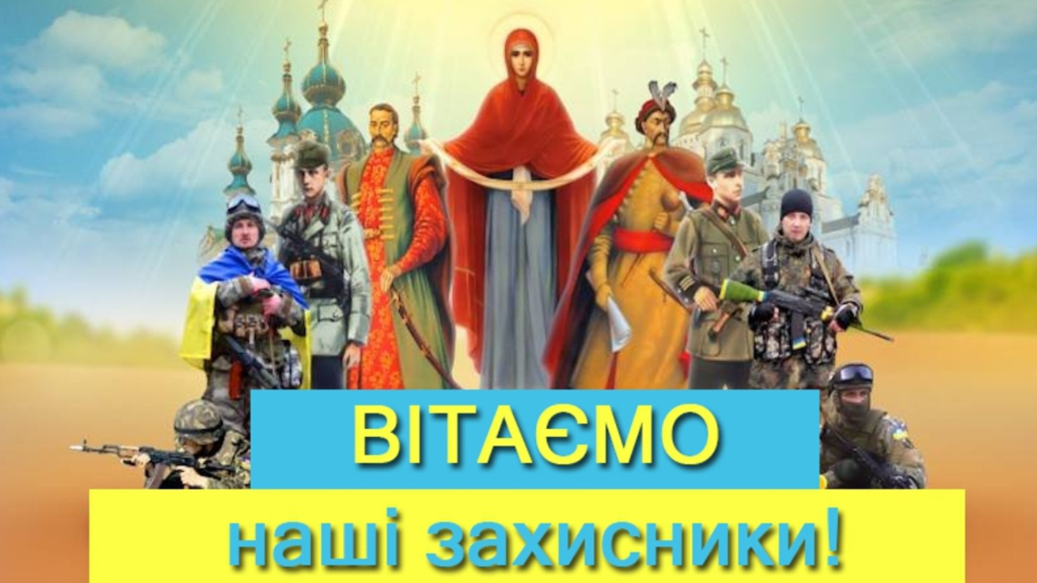День захисників і захисниць України: кращі привітання у віршах, прозі та листівках