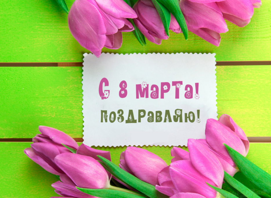 Красивые милые поздравления с 8 марта для женщин
