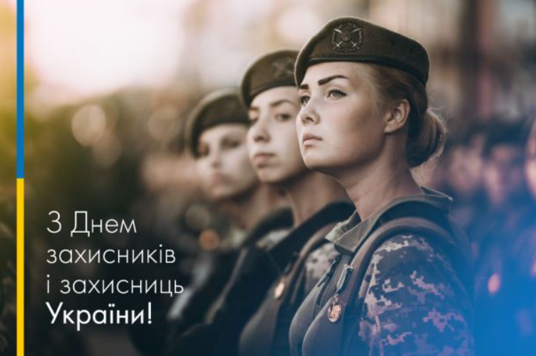 День захисників і захисниць України: кращі привітання у віршах, прозі та листівках