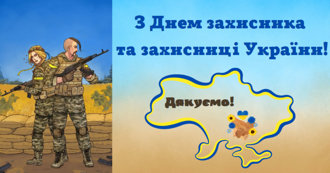 День захисників і захисниць України: кращі привітання у віршах, прозі та листівках