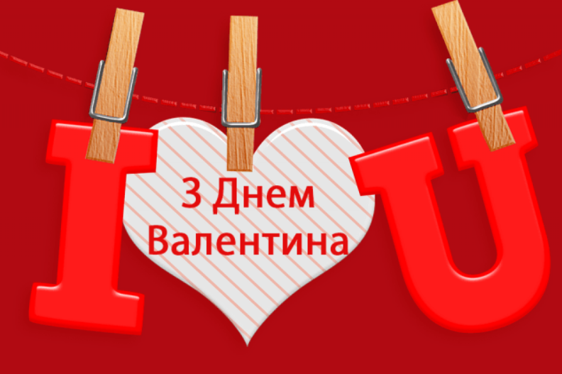 Красиві милі валентинки і привітання з Днем Святого Валентина для коханих