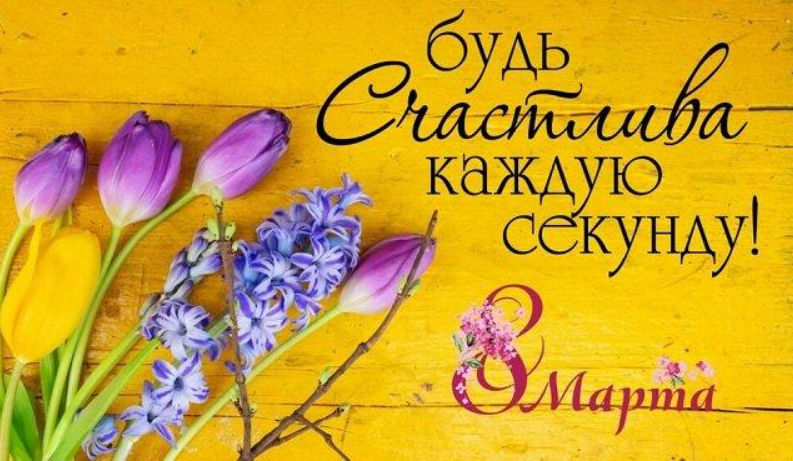 Красивые милые поздравления с 8 марта для женщин