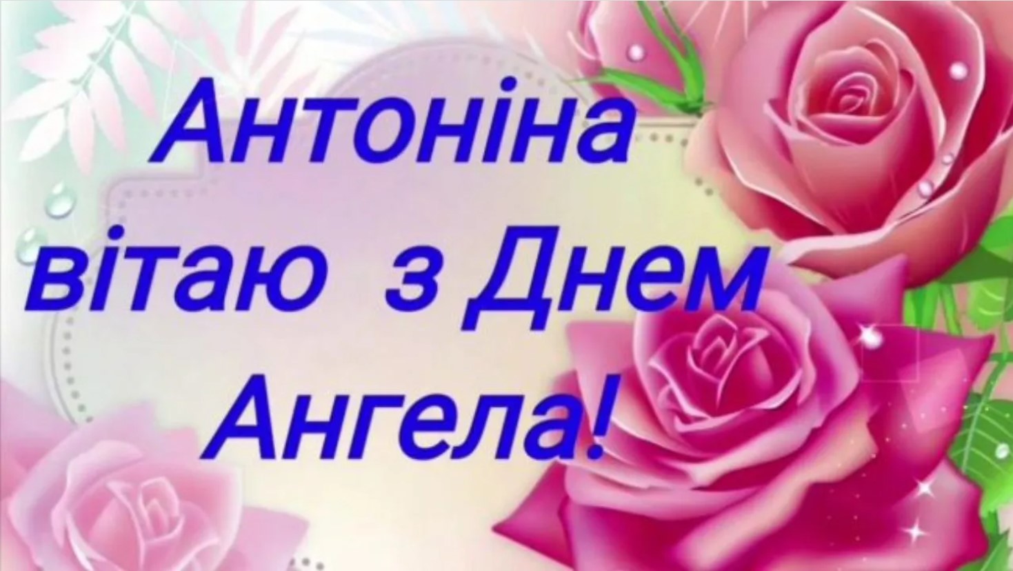 Іменинники 22 січня: гарні привітання з днем ангела для винуватців свята