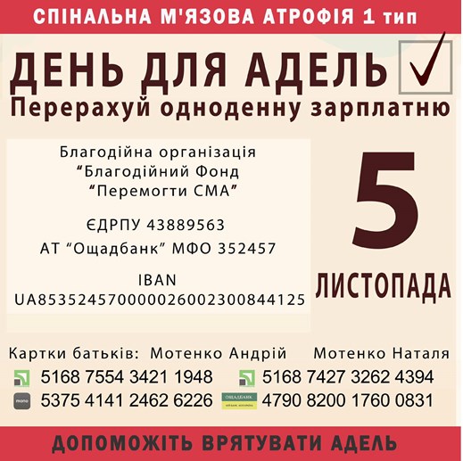 На Херсонщині збирають кошти для Аделіни Мотенко з діагнозом СМА: треба встигнути до кінця листопада