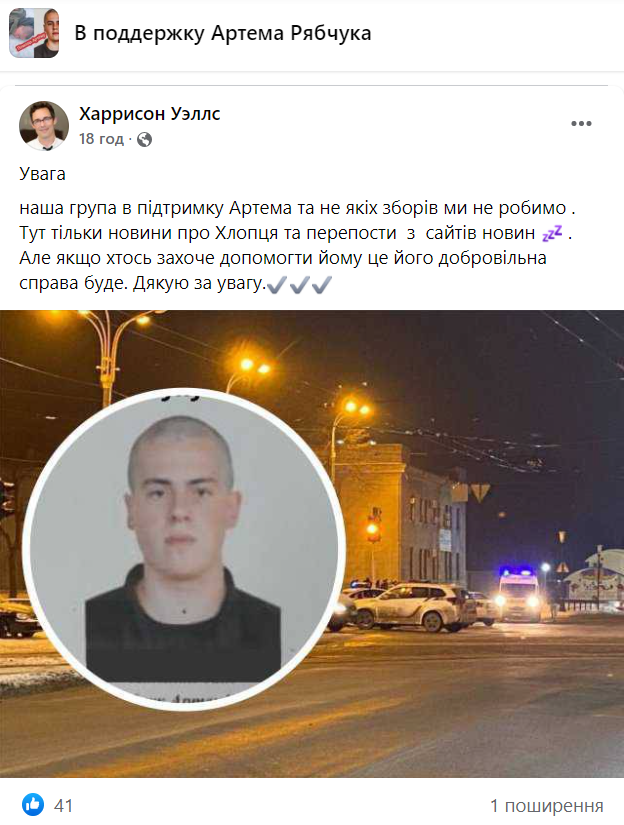 У мережі з'явилися групи підтримки стрілка Рябчука: фейки, збір грошей, шахрайство