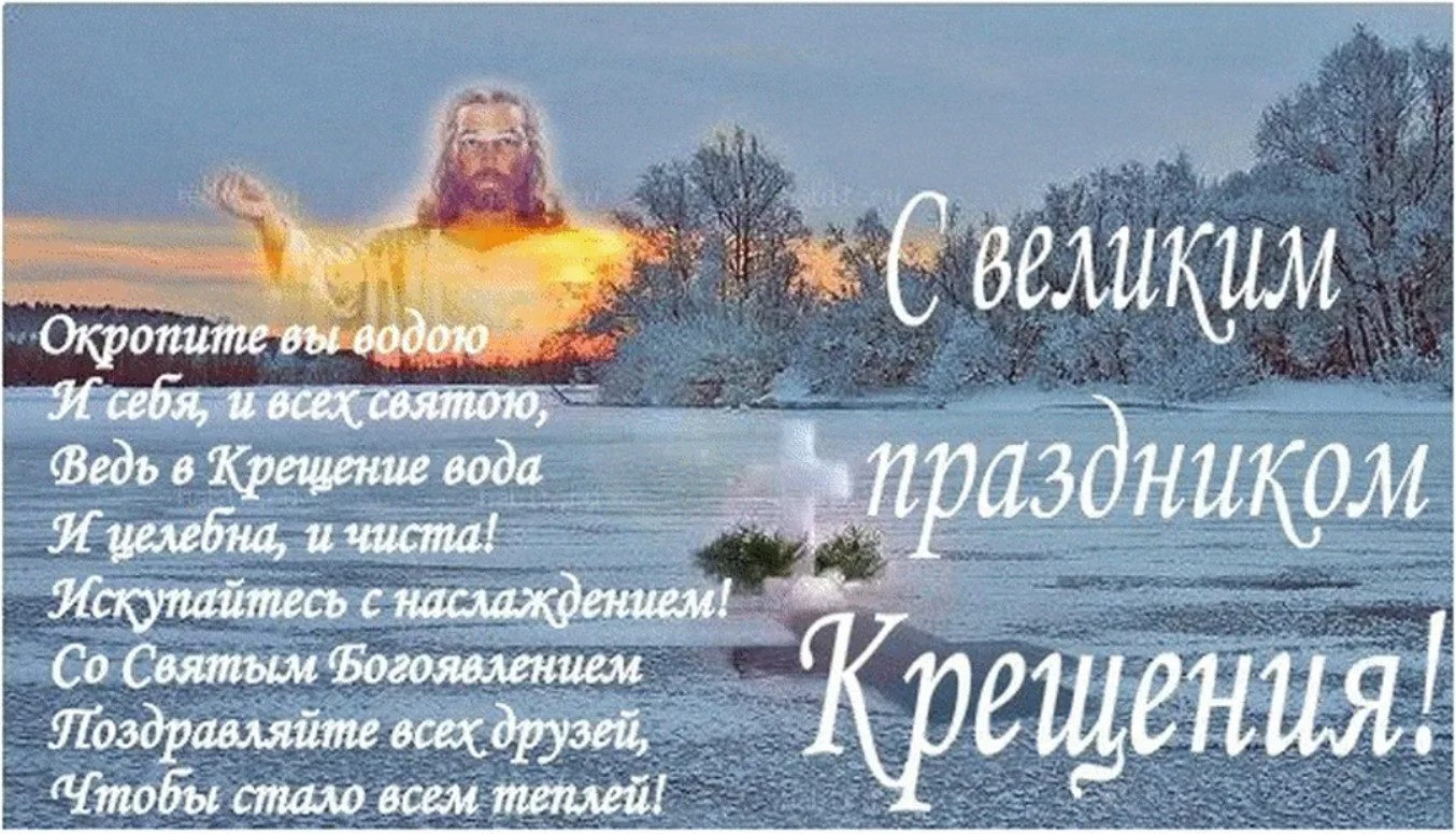 Лучшие поздравления с Крещением в открытках, стихах и СМС для ваших родных и близких