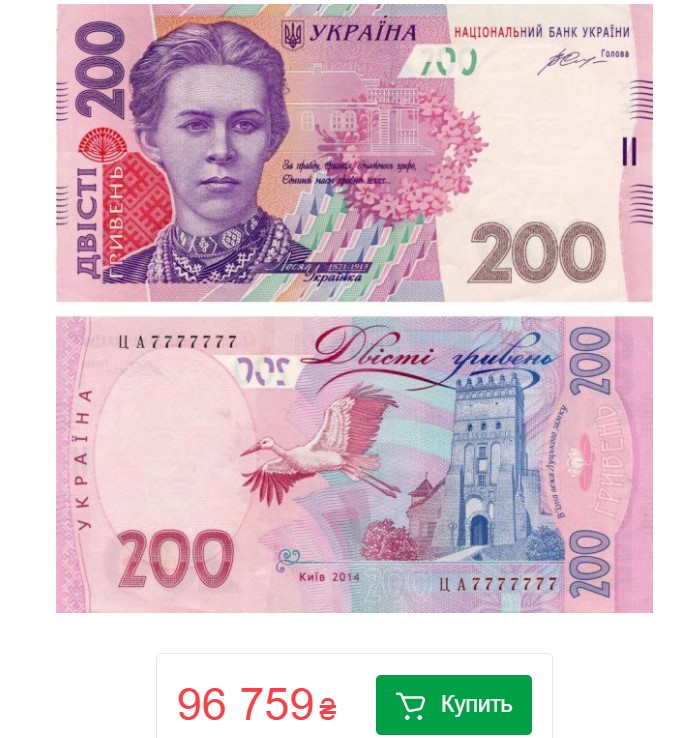 Если у вас есть такие 200 грн, вам крупно повезло: за них дают почти 100 тысяч