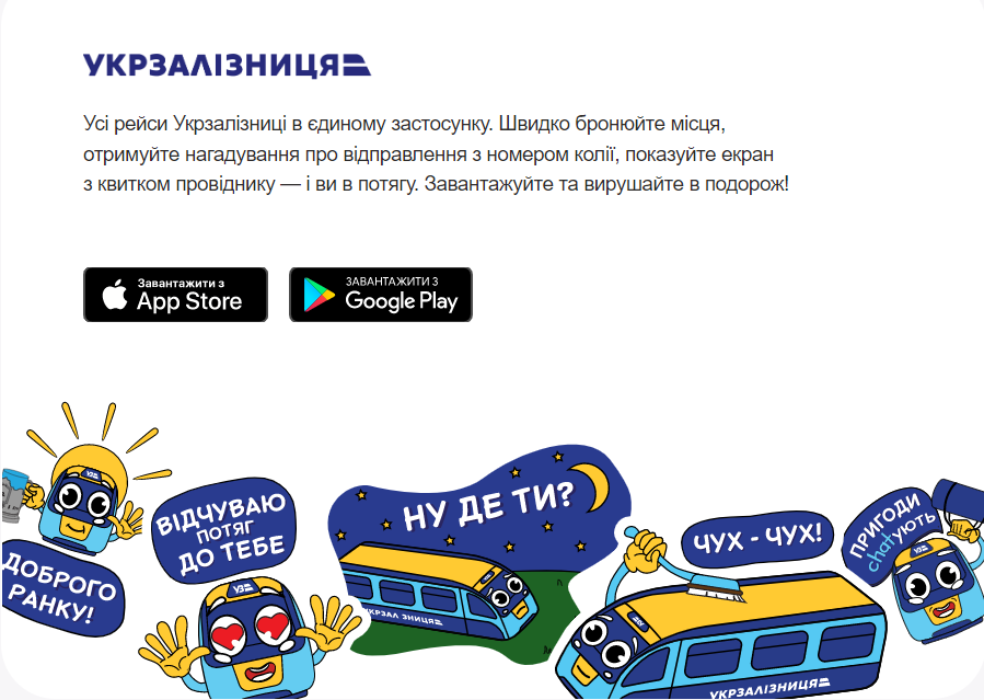 УЗ запустила свій мобільний додаток: квитки там за максимально вигідними цінами