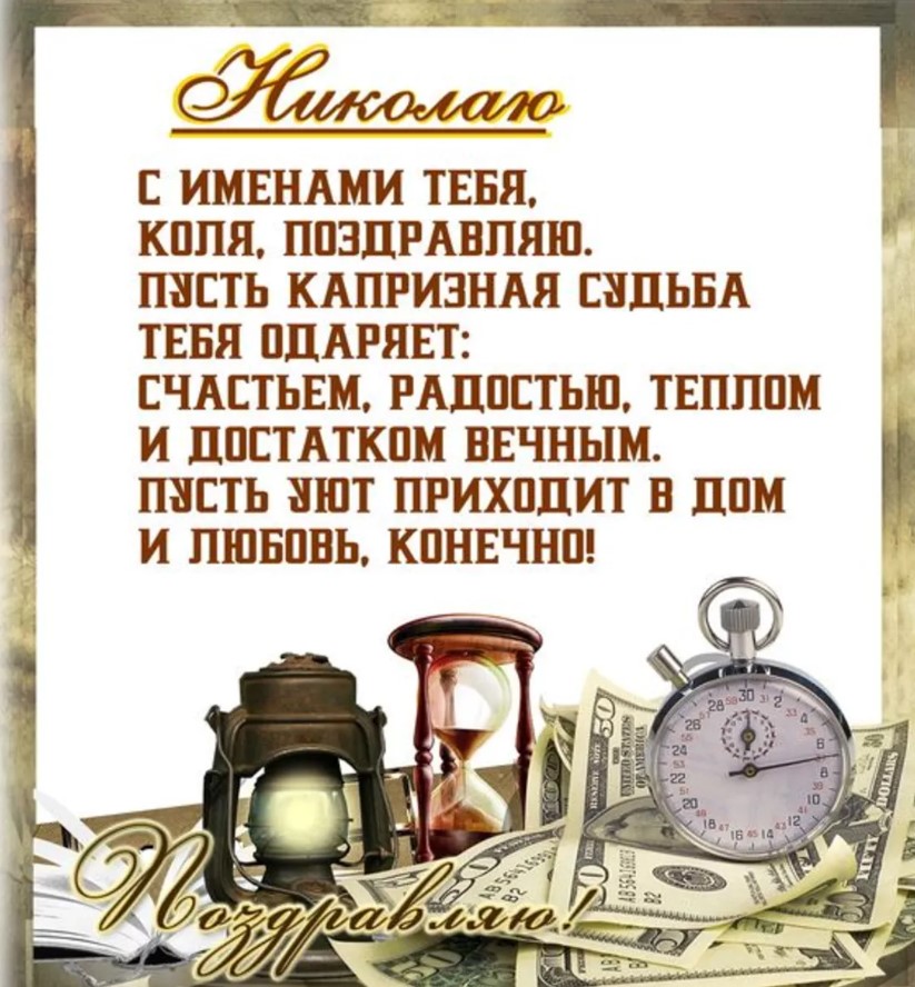 День ангела Николая 22 мая: красивые поздравления в СМС, открытках и стихах для любимых именинников