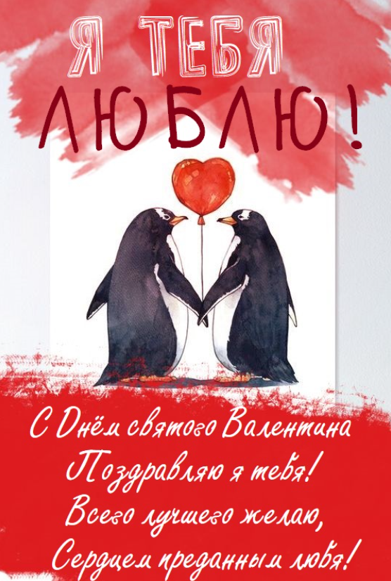 Красивые милые валентинки и поздравления с Днем Святого Валентина для любимых