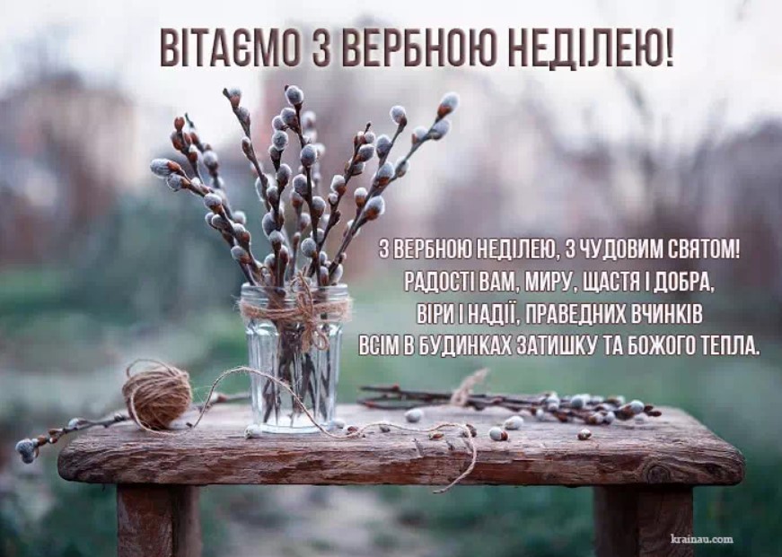 Вербна неділя 2023: красиві СМС, вірші та листівки-привітання з великим святом