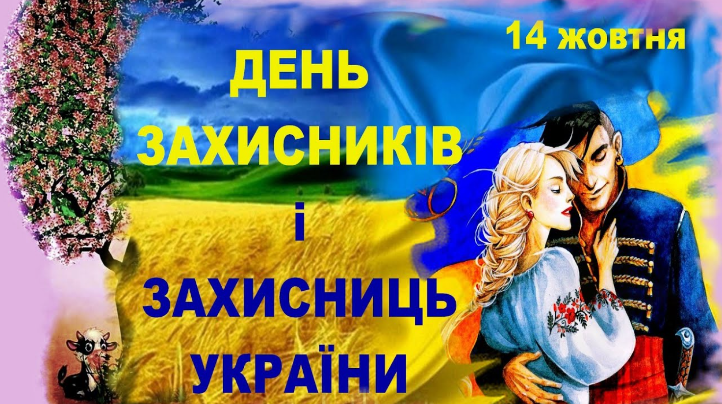 День захисників і захисниць України: кращі привітання у віршах, прозі та листівках