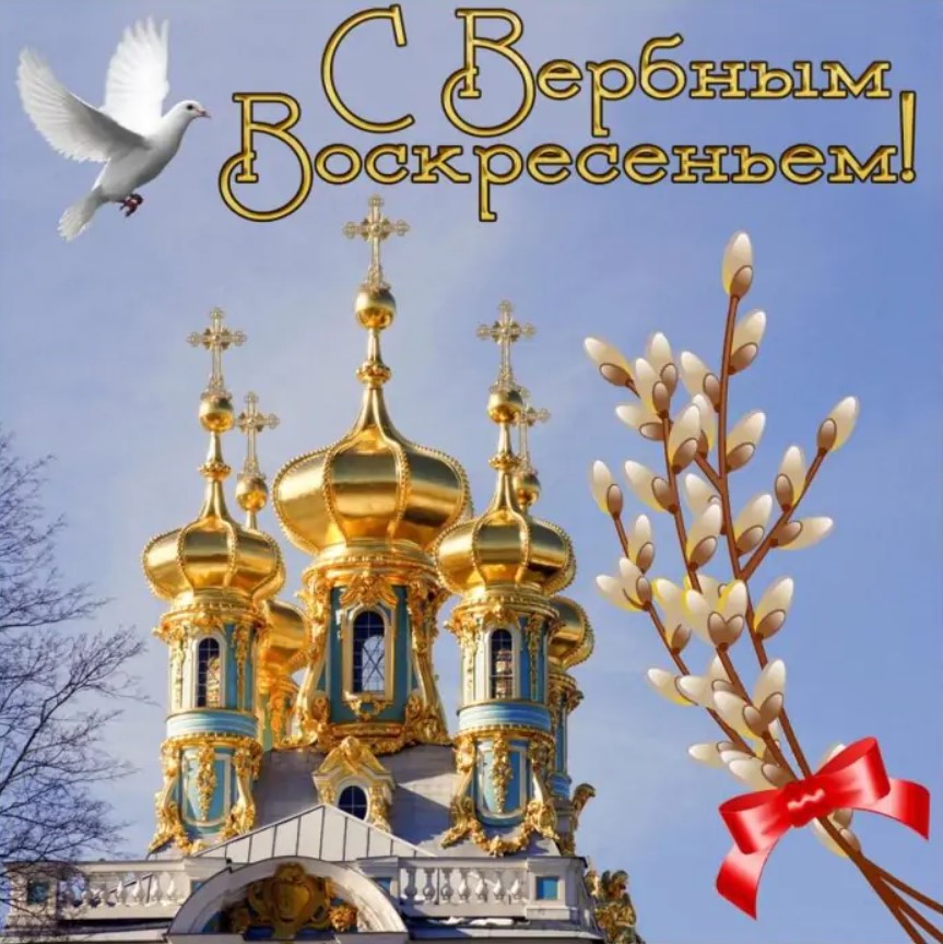 Вербное воскресенье 2023: красивые СМС, стихи и открытки-поздравления с великим праздником