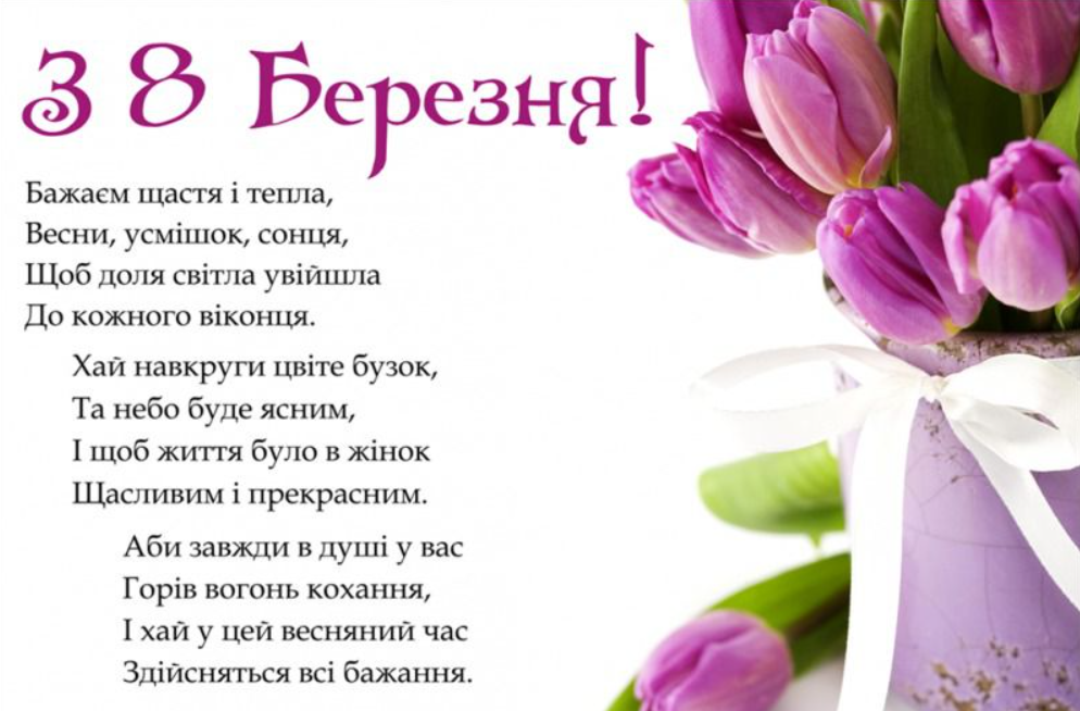 Красиві милі привітання з 8 березня для жінок