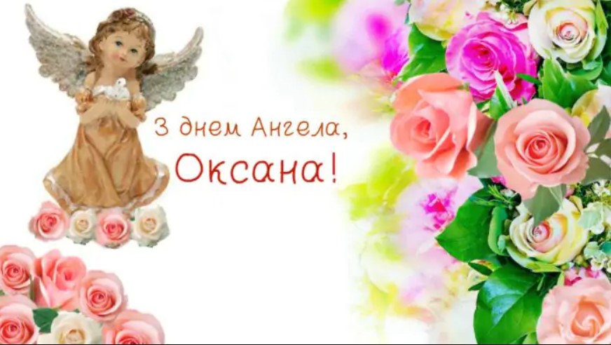 День ангела Оксани і Ксенії: привітайте іменинниць гарними листівками, віршами та СМС