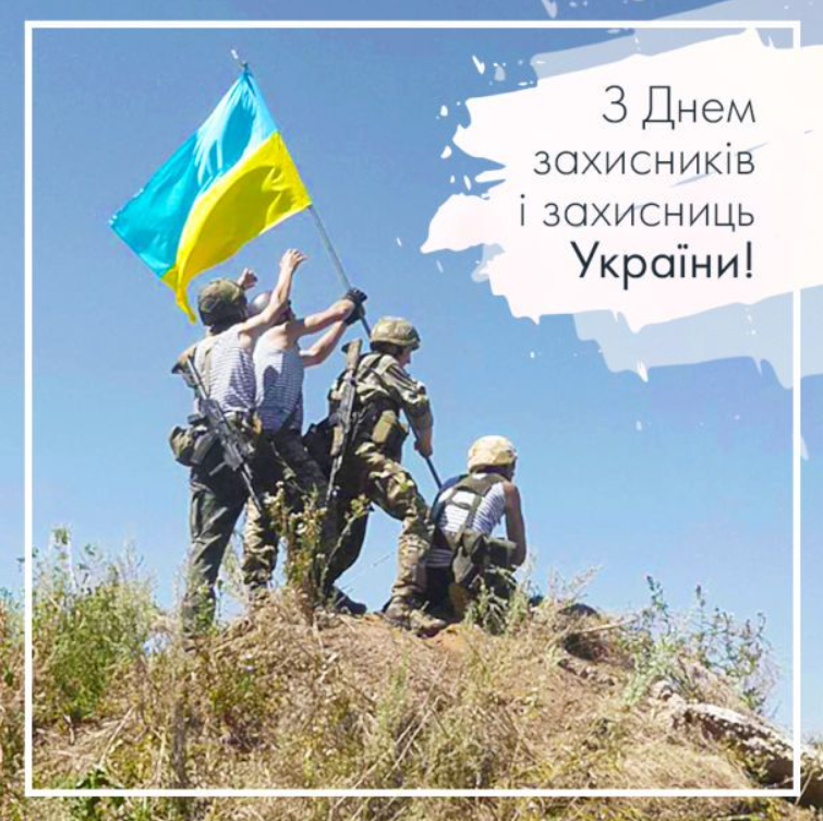 День захисників і захисниць України: кращі привітання у віршах, прозі та листівках