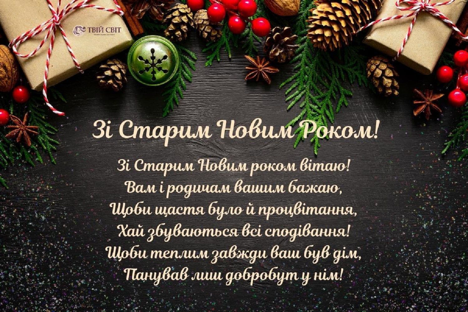 Старий Новий рік: красиві привітання зі святом у віршах і прозі для Viber