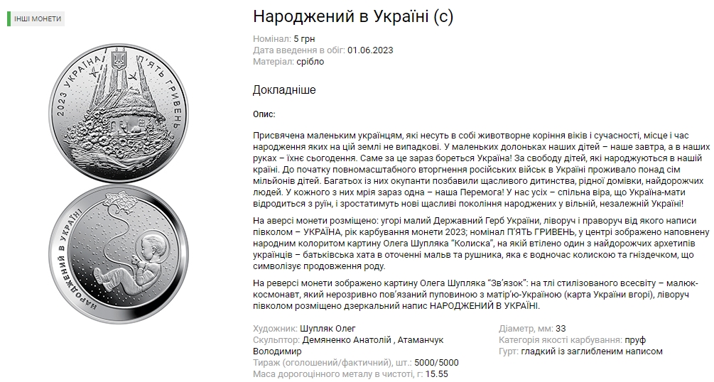Нацбанк випустив нову монету "Народжений в Україні": як вона виглядає