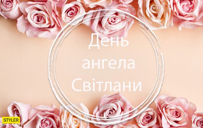 День ангела Світлани: привітайте любих іменинниць гарними листівками, віршами та СМС