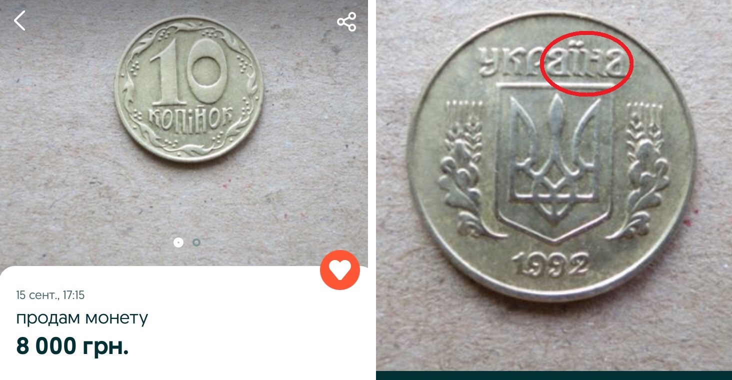 10 копеек в Украине можно продать за 8 тысяч. Вот как выглядит монета