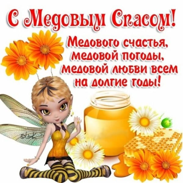 Лучшие поздравления с Медовым Спасом 2023: СМС, стихи и роскошные открытки