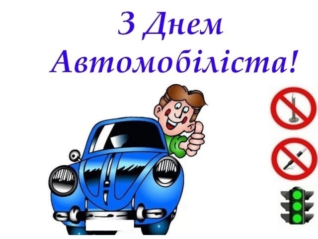 Сегодня День автомобилиста. Поздравьте знакомых водителей хорошими стихами