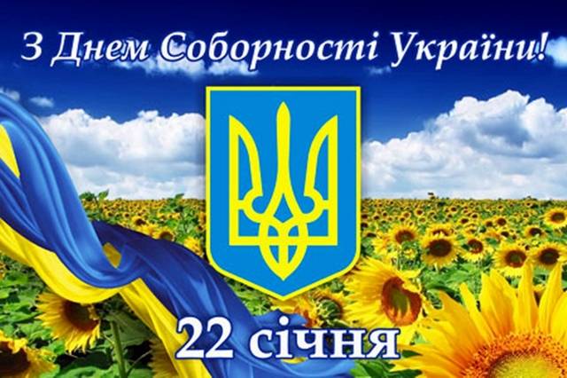 День Соборности Украины: красивые поздравления в стихах, прозе и открытках
