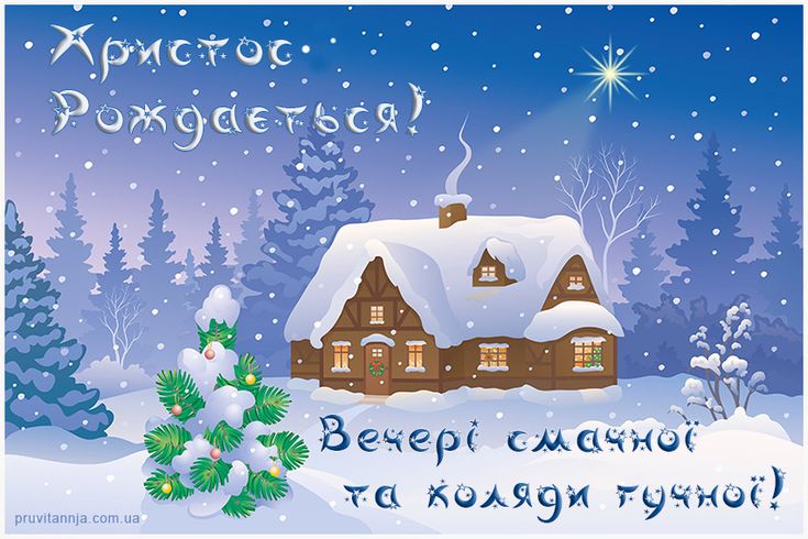 Рождественский Сочельник: красивые поздравления в стихах, прозе и открытках