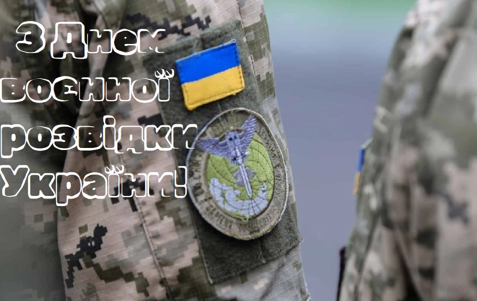 Сегодня День военной разведки Украины: история праздника и красивые поздравления
