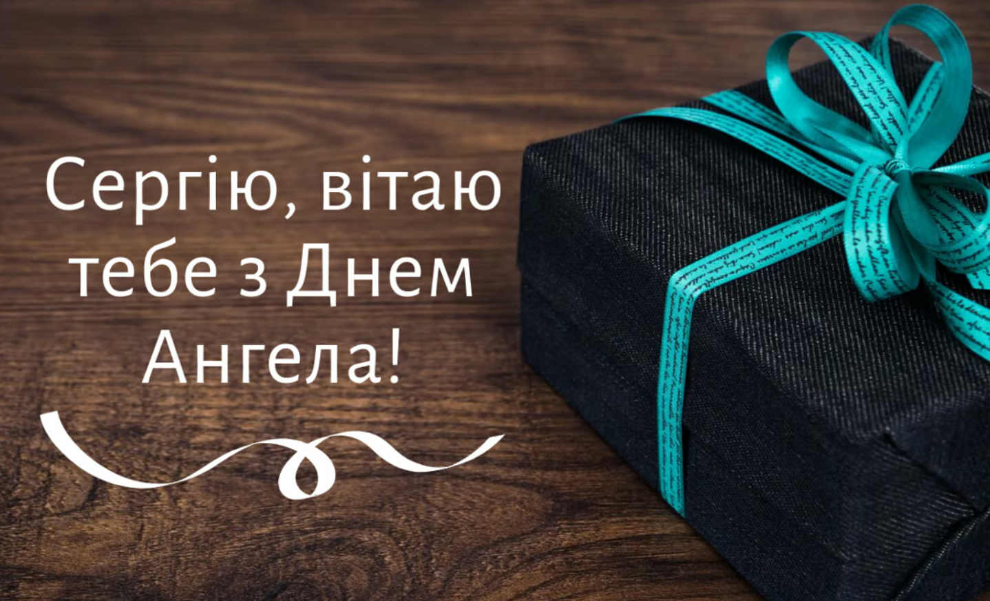 С Днем ангела Сергея: красивые поздравления в стихах и открытках