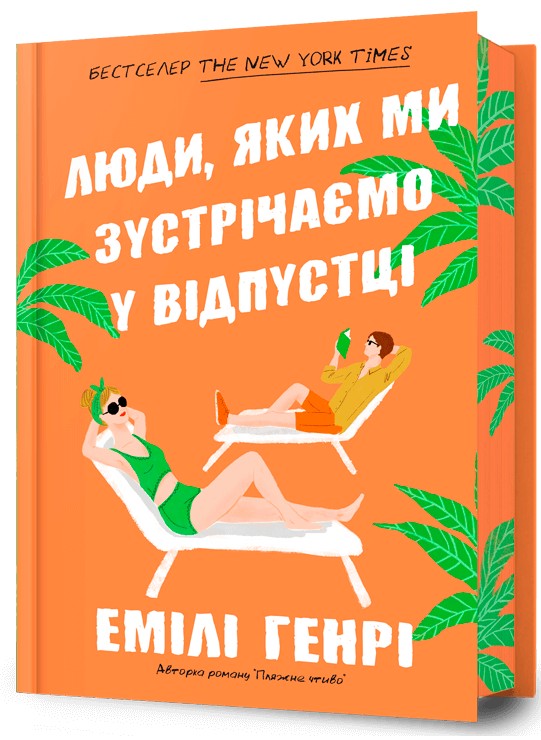 5 легких летних романов с увлекательным сюжетом, которые захотите перечитать