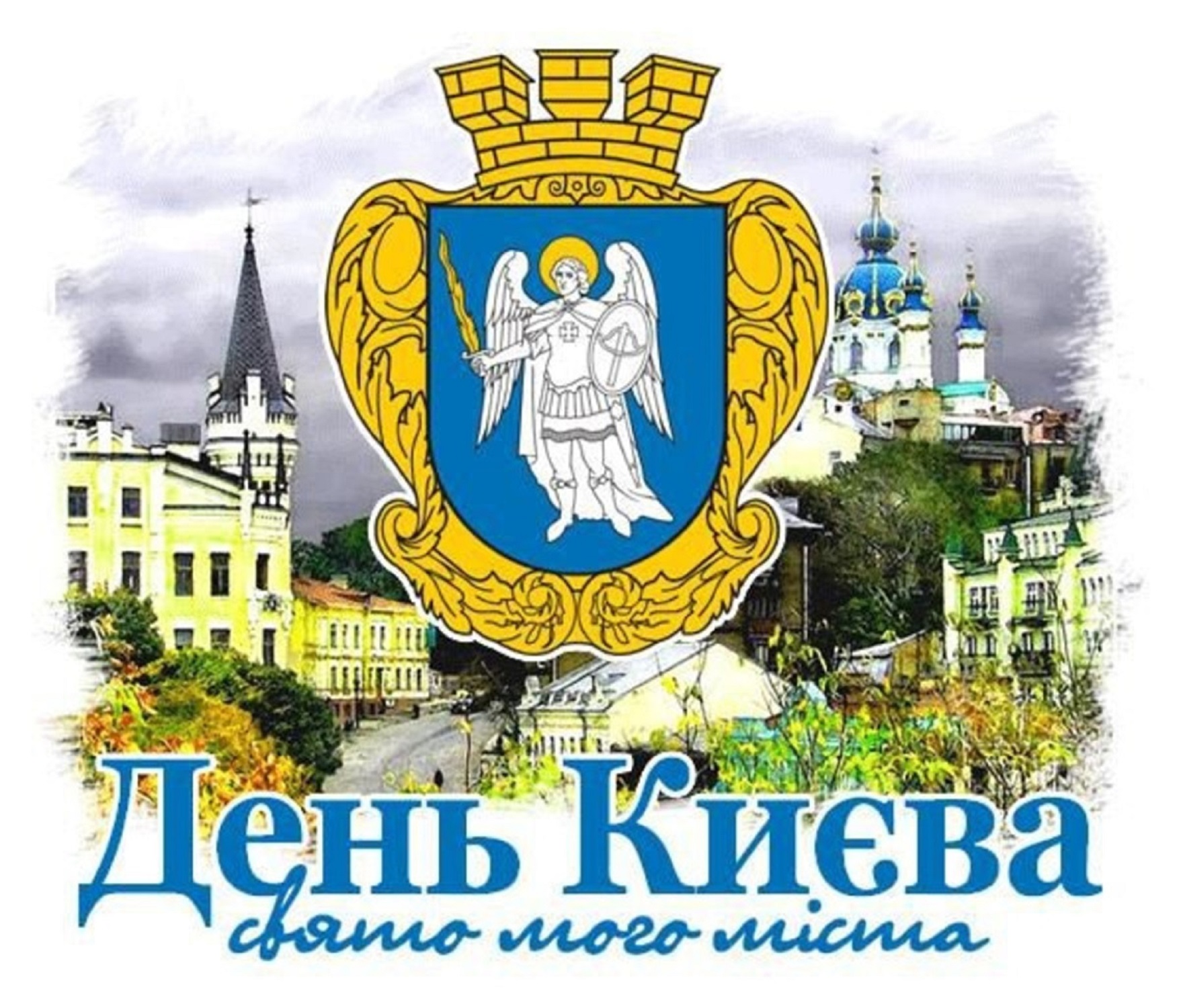 С Днем Киева 2025: лучшие поздравления в стихах, прозе и открытках