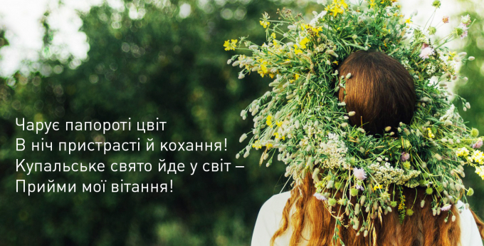 Івана Купала 2023: кращі привітання у віршах, листівках і СМС для найрідніших