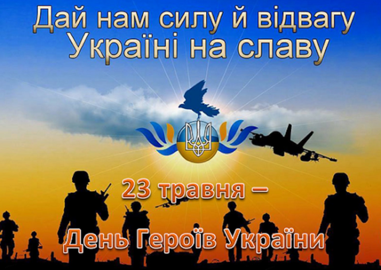 День героев 2025: красивые поздравления с праздником в открытках, стихах и своими словами
