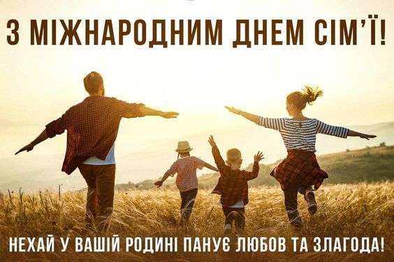 Зворушливі привітання до Дня сім'ї: найкращі картинки, вірші та смс