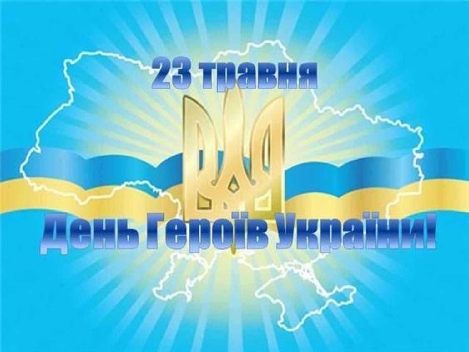 День героев 2025: красивые поздравления с праздником в открытках, стихах и своими словами