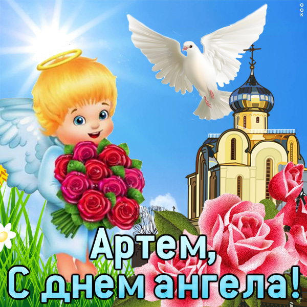 День ангела Артема: як красиво привітати близьких і листівки