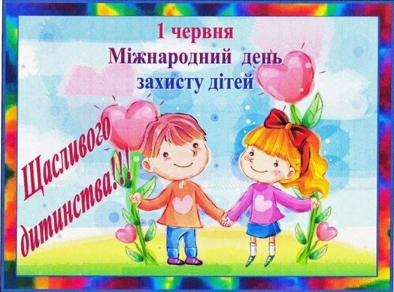 З днем захисту дітей! Кращі привітання та листівки