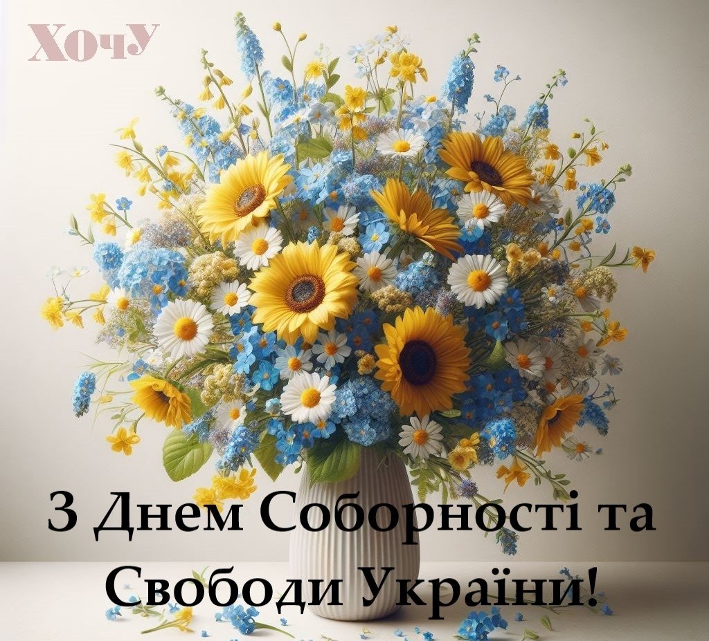 День Соборности Украины: красивые поздравления в стихах, прозе и открытках