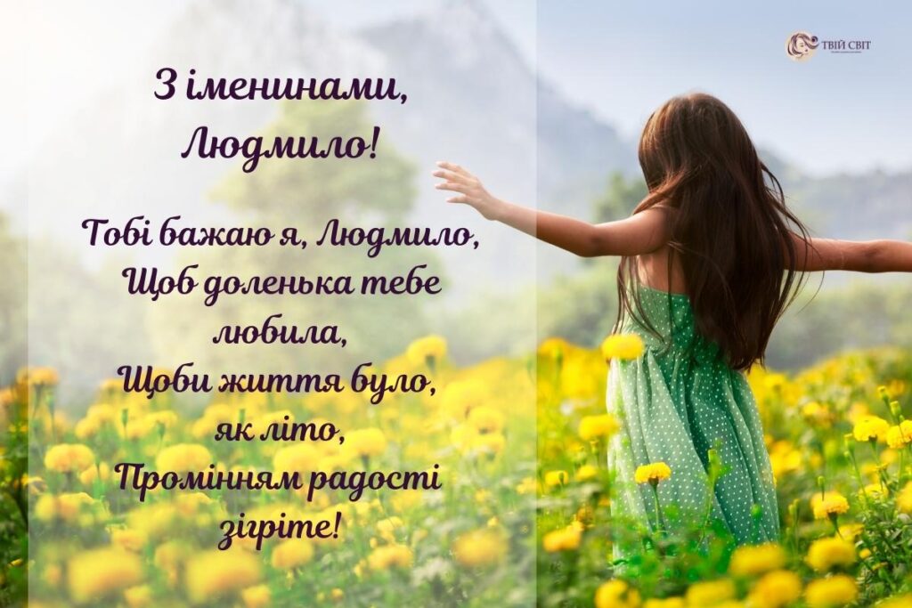 С Днем ангела Людмилы: красивые поздравления в стихах, прозе и открытках