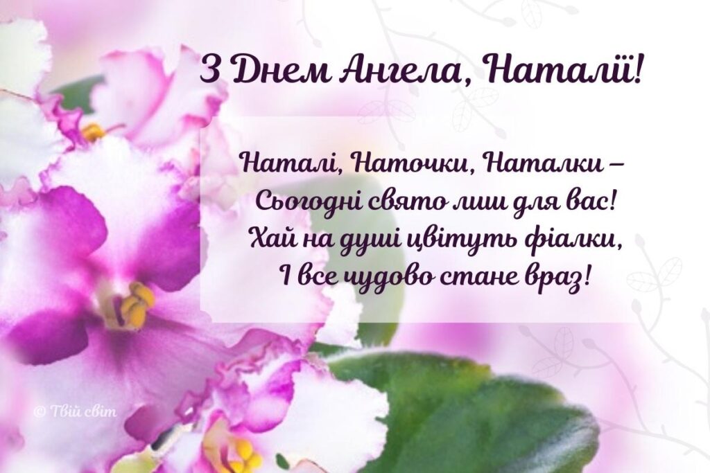 День ангела Натальи: поздравления, которые точно расстрогают каждую