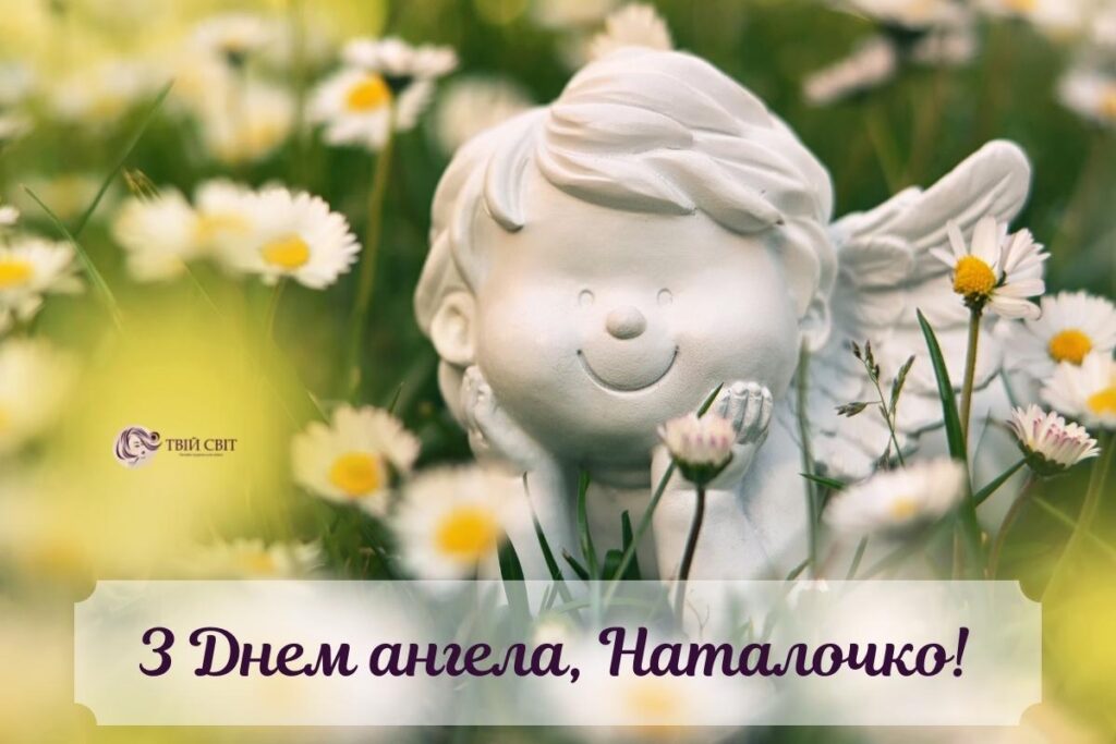 День ангела Натальи: поздравления, которые точно расстрогают каждую