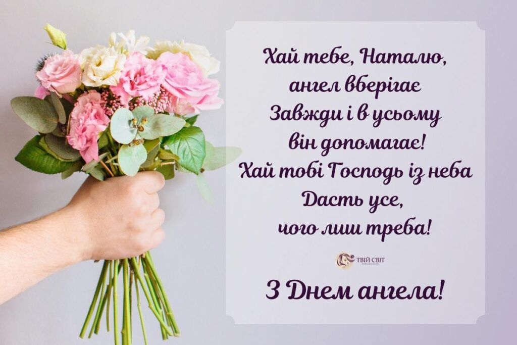 День ангела Натальи: поздравления, которые точно расстрогают каждую