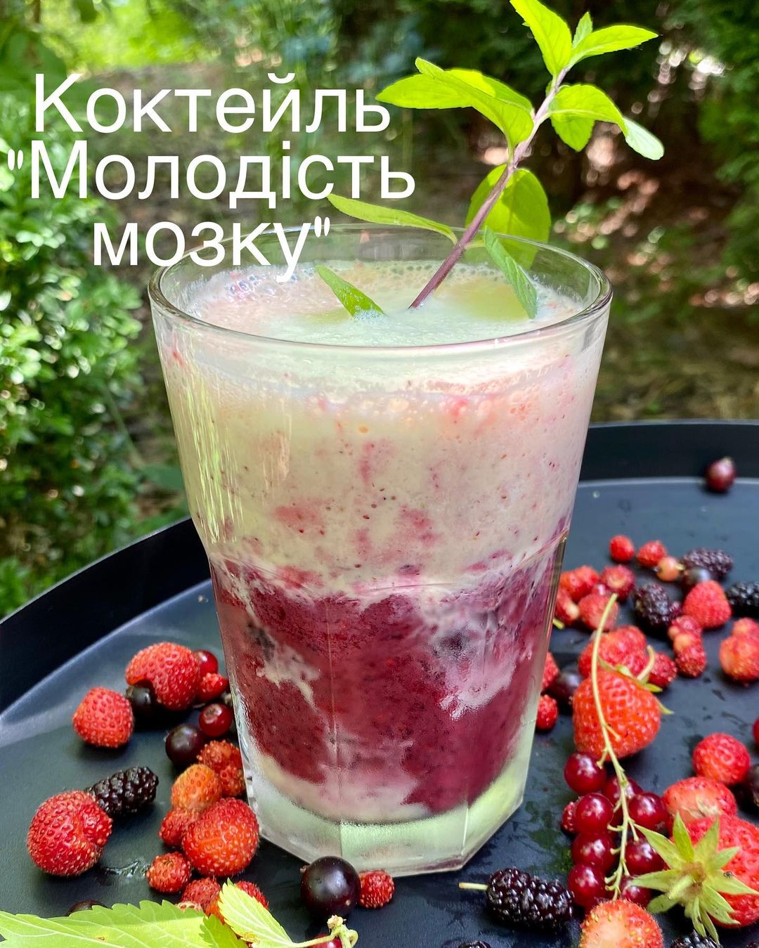 Коктейль "Молодість мозку": готуємо корисний і смачний освіжаючий напій