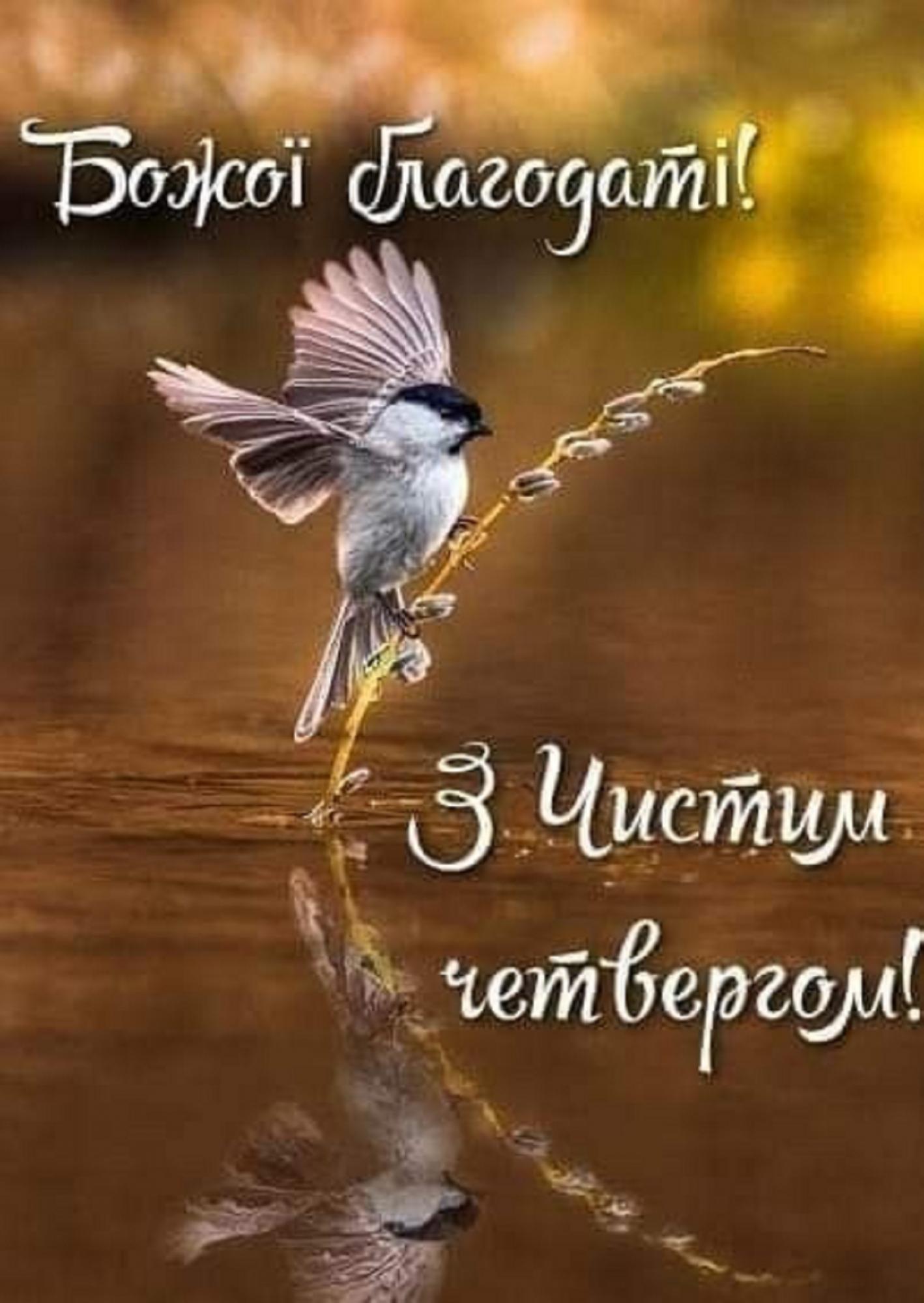 Поздравления на Чистый четверг, которые греют душу: своими словами, в стихах и открытках