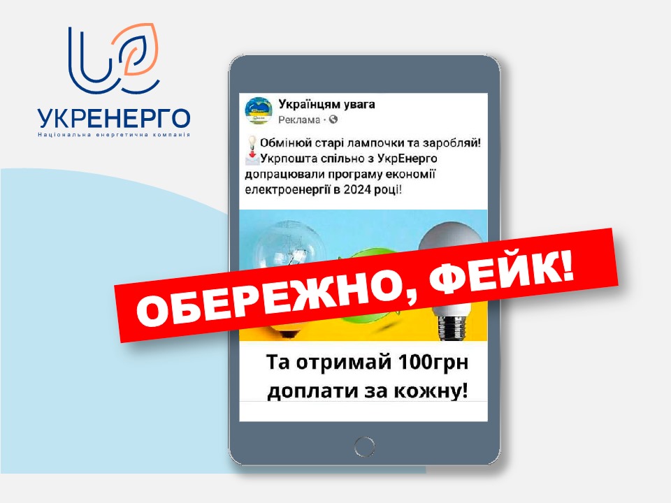 Шахраї вирішили нажитися на обміні лампочок в Україні: втягнули у схему "Укренерго"