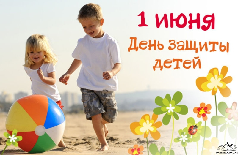 С днем защиты детей! Лучшие поздравления и открытки