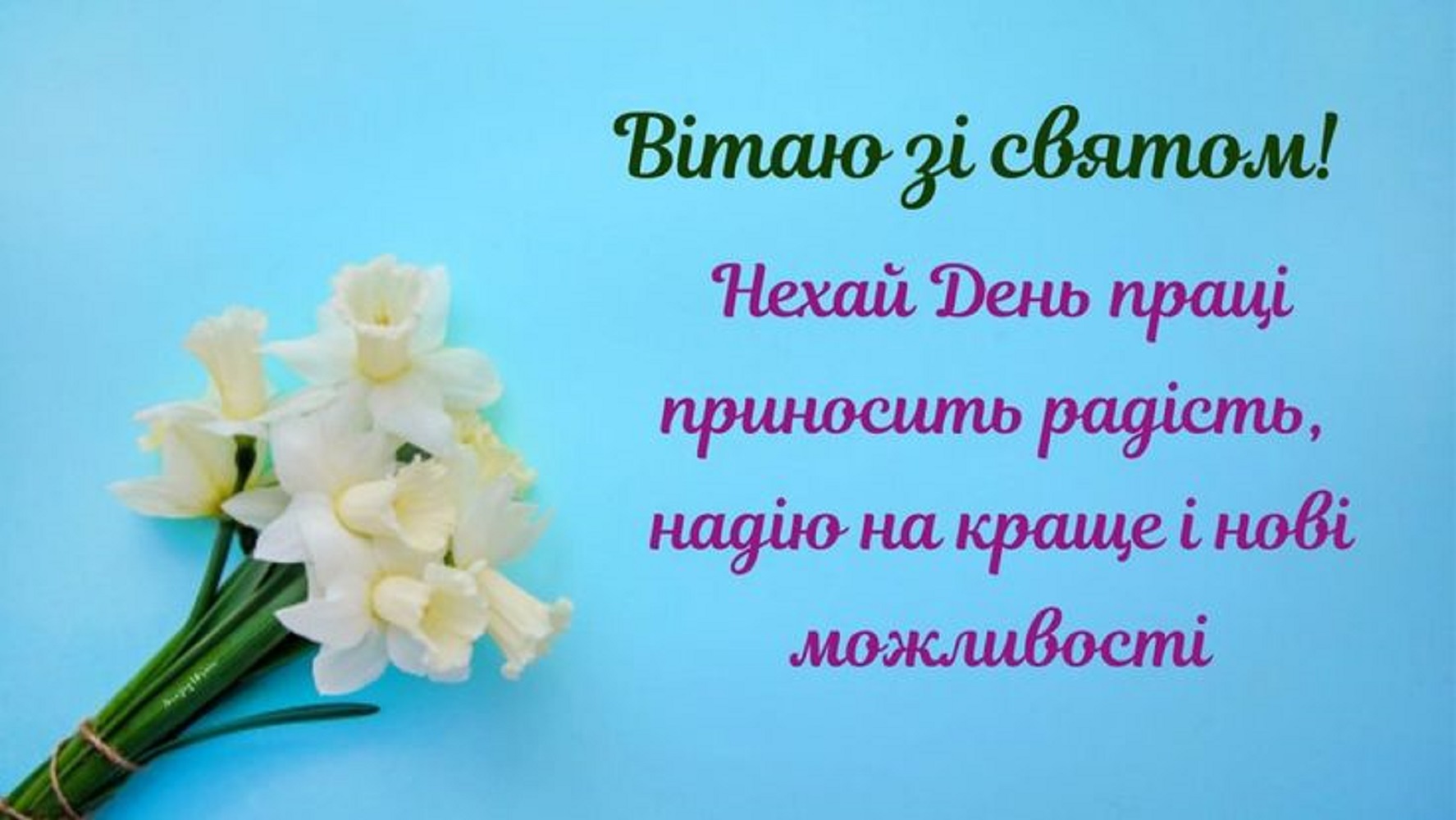 С 1 мая! Красивые поздравления для родных и друзей - в прозе, стихах и открытках