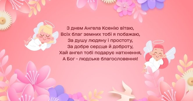 День ангела Ксении: теплые поздравления для именинниц в прозе, стихах и картинках