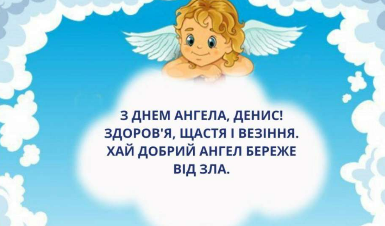 День ангела Ивана и Дениса: красивые поздравления для папы, брата, друга или коллеги